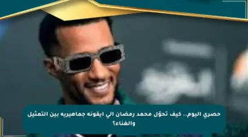 حصري اليوم.. كيف تحوّل محمد رمضان إلى أيقونة جماهيرية بين التمثيل والغناء؟